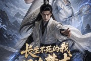 短剧《长生不死的我，只修禁术！》89集短剧免费观看全集不卡顿