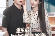 短剧《重生后女神的她竟抢着要给我生大儿》89集短剧全集在线免费赏