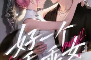 短剧《好一个乖乖女》55集短剧免费在线观看完整版