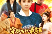 短剧《穿越古代最贫县带领全县吃饱饭》110集短剧高清画质免费畅看