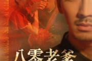 短剧《八零老爹断舍离》75集短剧全集资源一键解锁观看