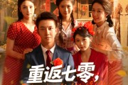 短剧《重返七零我下河摸鱼娶村花》90集短剧全集资源一键解锁观看