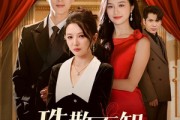 短剧《珠散不知昭安念》64集短剧无广告在线看完整版