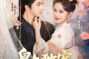 短剧《皇上独宠我一人》74集短剧高清无删减版免费观看