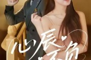 短剧《心辰不负》64集短剧全集免费在线览