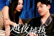 短剧《越夜越热》74集短剧超清画质全集观看