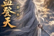 短剧《逆血登天第二季》139集短剧1080P在线免费看全集