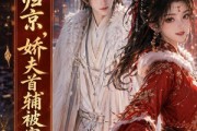 短剧《嫡女归京，娇夫首辅被宠疯第二季》92集短剧免费在线看大结局
