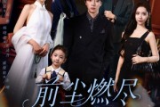短剧《前尘燃尽不再见》60集短剧全集免费在线直看