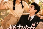 短剧《怪力少女和她的傲娇雇主》40集短剧超清画质在线播放