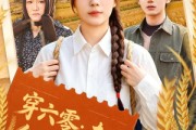 短剧《穿六零：专治各种不服》80集短剧在线观看全集不卡