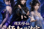 短剧《爆笑修仙：师叔的法宝有点怪第二季》121集短剧免费高清全集观看