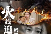 短剧《火线追凶：妈妈救我》54集短剧无广告纯净版观看