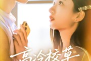 短剧《高冷校草爱上我》80集短剧1080P画质免费观看