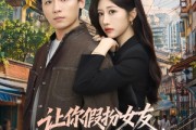 短剧《让你假扮女友，你竟让我坐拥云海平原》85集短剧免费观看完整版大结局