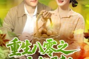 短剧《重生八零之大商崛起》86集短剧超清免费全集观影