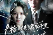 短剧《产检醒来，我肚子里的孩子消失了》63集短剧在线观看解锁全部剧情