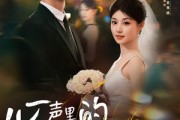 短剧《心声里的温柔回响》79集短剧全集无广告在线观看
