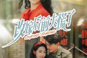 短剧《改嫁后前夫慌了》67集短剧高清无删减版免费观看