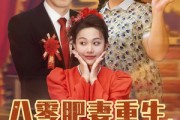 短剧《八零肥妻重生冷面硬汉被我拿捏了》75集短剧高清流畅在线观看