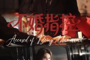 短剧《不婚指控》68集短剧在线解锁全集观看