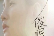 短剧《催眠曲》12集短剧蓝光画质独家免费放送