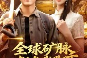 短剧《全球矿脉都在我脚下》110集短剧高清在线免费看全剧