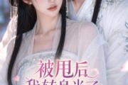 短剧《被甩后我转身当了相爷夫人》29集短剧在线解锁全集观看