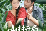短剧《山村开局娶村花》80集短剧全集解锁免费欣赏