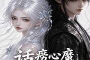 短剧《话痨心魔和他的傲娇宿主》89集短剧1080P高清全集免费赏