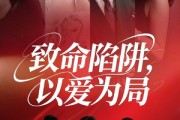短剧《致命陷阱以爱为局》42集短剧VIP资源在线免费欣赏