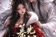 短剧《蓁光破寒寂》17集短剧1080P在线免费看大剧