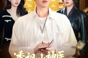 短剧《透视小神医，专治各种不服》103集短剧高清完整版免费畅享