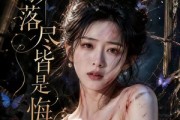 短剧《蝶影落尽皆是悔》62集短剧在线观看全集不卡顿