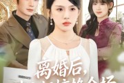 短剧《离婚后，苏小姐惊艳全场》80集短剧1080P高清在线追剧