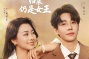 短剧《待业六年归来仍是女王》68集短剧手机高清全屏观看体验