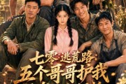 短剧《七零逃荒路：五个哥哥护我还有什么好怕》26集短剧完整版免费畅享