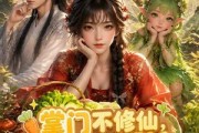 短剧《掌门不修仙！种菜开饭馆养全门》95集短剧高清在线看大结局