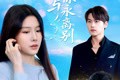 短剧《此生与你永离别》50集短剧全集高清网盘资源分享