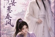 短剧《京中娇女惹春风》86集短剧畅享全集在线观看