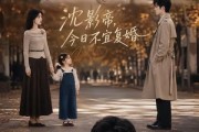 短剧《沈影帝，今日不宜复婚》69集短剧全集畅享免费看