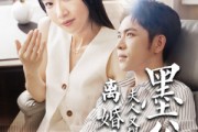 短剧《墨爷夫人又提离婚了（110集）》爱情尽头，离婚是否已成定局？