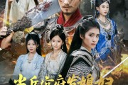 短剧《当兵官府发媳妇，八十老汉守国门》80集短剧在线看大结局