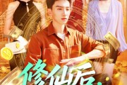 短剧《修仙后，我挣上了大钱》100集短剧高清流畅在线免费看