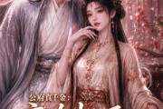 短剧《公府真千金：高冷权臣失了控第二季》63集短剧免费畅享全集内容