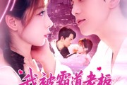 短剧《我被霸道老板深深错爱》149集短剧全集资源免费分享