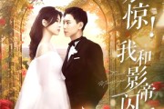 短剧《震惊我和影帝闪婚了》81集短剧全集高清版在线免费追