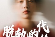 短剧《脱轨的代价》31集短剧全集资源一键解锁观看