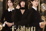 短剧《大小姐回归三个哥哥求原谅》64集短剧高清画质在线看