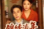 短剧《锦绣流年》75集短剧全集免费在线观看，无需会员